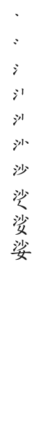 筆順