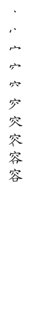 筆順
