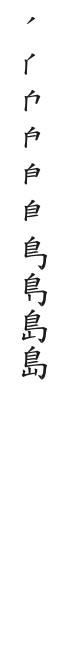 筆順