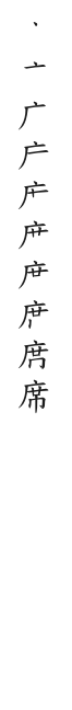 筆順
