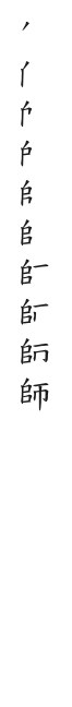 筆順