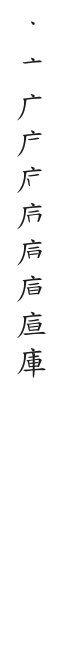 筆順