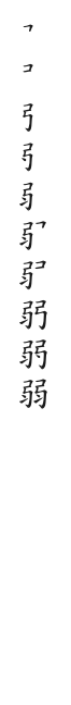 筆順