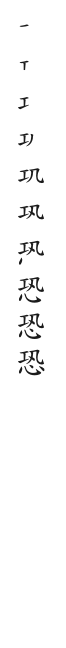 筆順