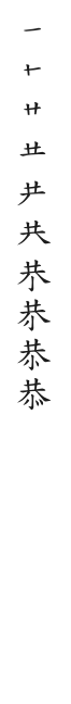 筆順