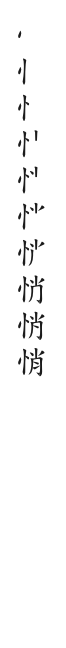 筆順