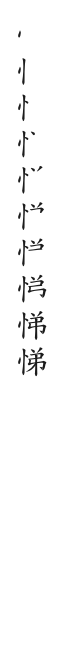 筆順