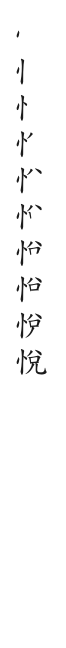 筆順