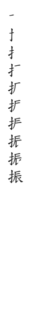 筆順