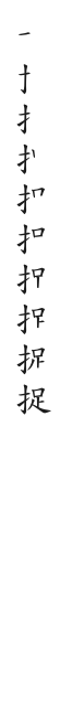 筆順
