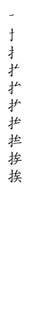 筆順