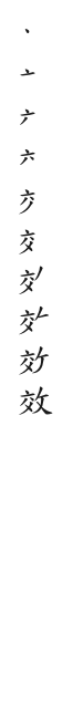 筆順