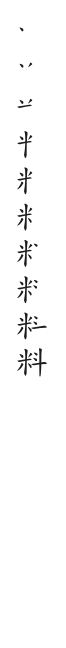 筆順