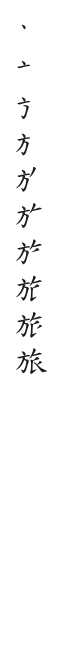 筆順