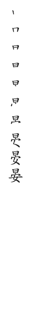 筆順