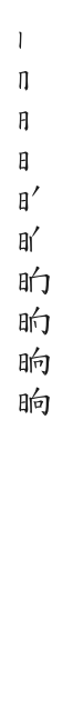 筆順