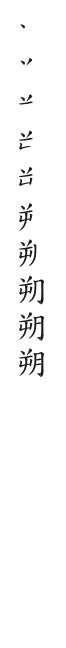 筆順