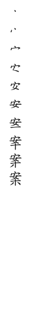 筆順