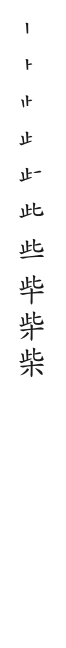 筆順