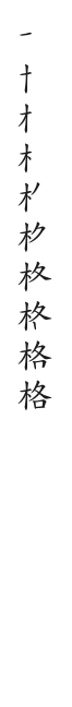 筆順