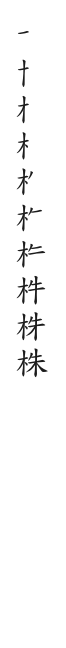 筆順