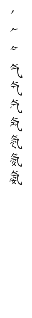 筆順