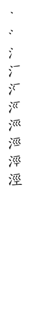 筆順
