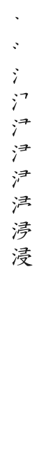 筆順