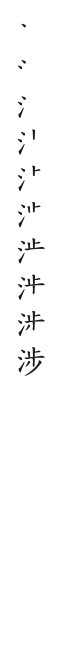 筆順