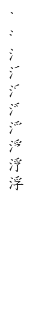 筆順