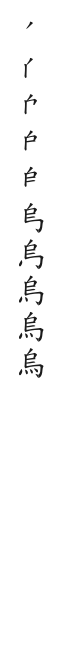 筆順