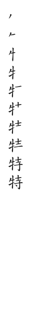 筆順