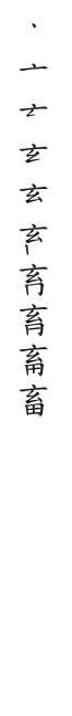 筆順