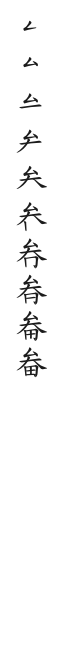 筆順