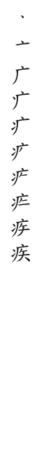 筆順