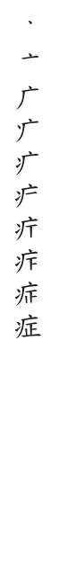 筆順