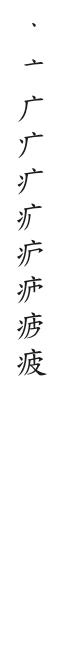 筆順
