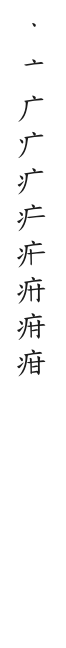 筆順