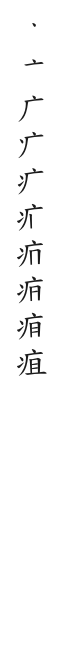 筆順