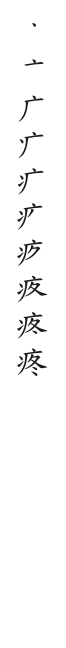 筆順
