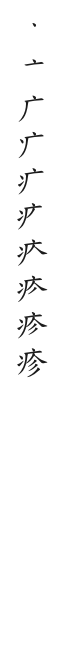 筆順