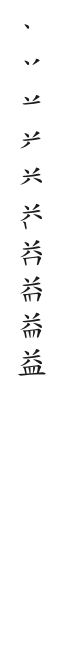 筆順