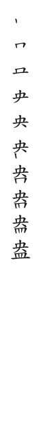 筆順