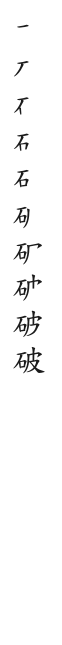 筆順