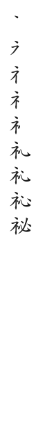 筆順