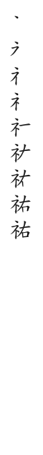 筆順