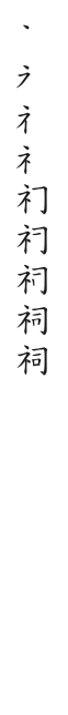 筆順