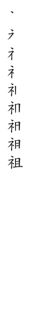 筆順