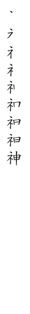 筆順