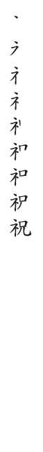 筆順